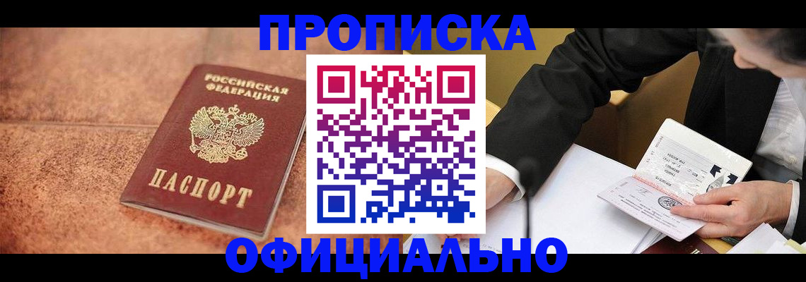 прописка для работы в Сочи